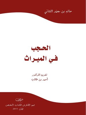 cover image of الحجب في الميراث